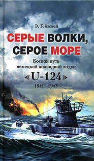 бесплатно читать книгу Серые волки, серое море. Боевой путь немецкой подводной лодки «U-124». 1941-1943 автора Э. Гейзевей