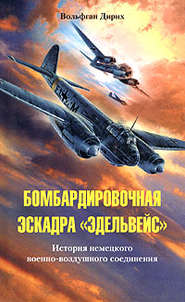 бесплатно читать книгу Бомбардировочная эскадра «Эдельвейс». История немецкого военно-воздушного соединения автора Вольфган Дирих