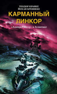 бесплатно читать книгу Карманный линкор. «Адмирал Шеер» в Атлантике автора Йохан Бреннеке