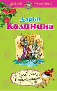 бесплатно читать книгу Русалочка в шампанском автора Дарья Калинина