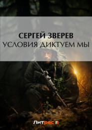 бесплатно читать книгу Условия диктуем мы автора Сергей Зверев