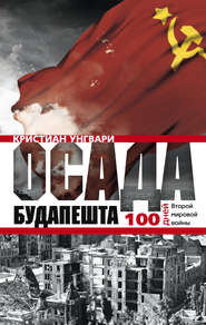бесплатно читать книгу Осада Будапешта. 100 дней Второй мировой войны автора Кристиан Унгвари