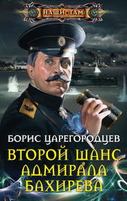 бесплатно читать книгу Второй шанс адмирала Бахирева автора Борис Царегородцев