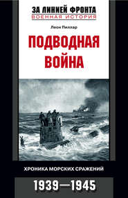 бесплатно читать книгу Подводная война. Хроника морских сражений. 1939-1945 автора Леон Пиллар