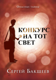 бесплатно читать книгу Конкурс на тот свет автора Сергей Бакшеев