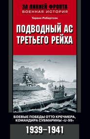 бесплатно читать книгу Подводный ас Третьего рейха. Боевые победы Отто Кречмера, командира субмарины «U-99». 1939-1941 автора Теренс Робертсон