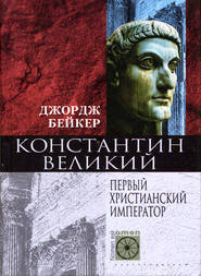 бесплатно читать книгу Константин Великий. Первый христианский император автора Джордж Бейкер