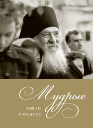 бесплатно читать книгу Мудрые мысли о молитве автора Александр Логунов