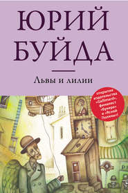 бесплатно читать книгу Львы и лилии автора Юрий Буйда
