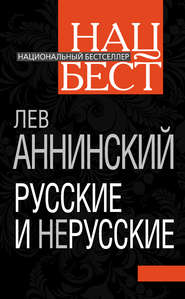 бесплатно читать книгу Русские и нерусские автора Лев Аннинский