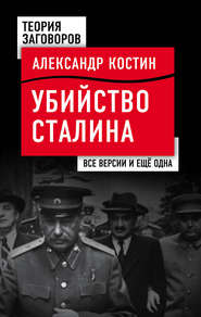 бесплатно читать книгу Убийство Сталина. Все версии и еще одна автора Александр Костин