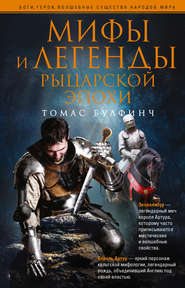 бесплатно читать книгу Мифы и легенды рыцарской эпохи автора Томас Булфинч
