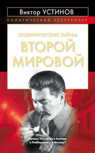бесплатно читать книгу Политические тайны Второй мировой автора Виктор Устинов