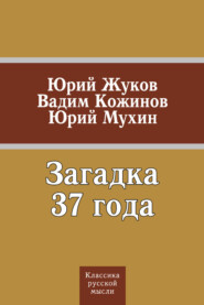 бесплатно читать книгу Загадка 37 года (сборник) автора Юрий Мухин