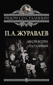 бесплатно читать книгу Двести встреч со Сталиным автора Павел Журавлев