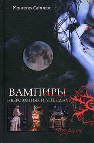 бесплатно читать книгу Вампиры в верованиях и легендах автора Август Монтегю Саммерс