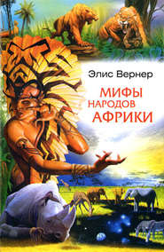 бесплатно читать книгу Мифы народов Африки автора Элис Вернер