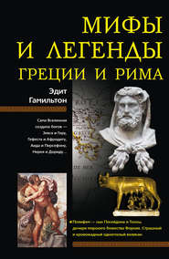 бесплатно читать книгу Мифы и легенды Греции и Рима автора Эдит Гамильтон