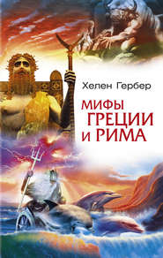 бесплатно читать книгу Мифы Греции и Рима автора Хелен Гербер