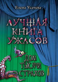 бесплатно читать книгу Дом тысячи страхов автора Елена Усачева