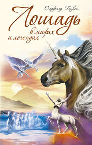 бесплатно читать книгу Лошадь в мифах и легендах автора М. Олдфилд Гоувей