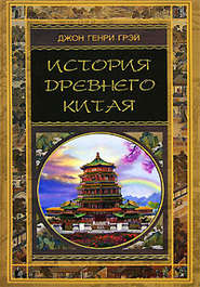 бесплатно читать книгу История Древнего Китая автора Джон Грэй