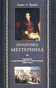 бесплатно читать книгу Политика Меттерниха. Германия в противоборстве с Наполеоном. 1799–1814 автора Энно Крейе