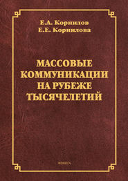 бесплатно читать книгу Массовые коммуникации на рубеже тысячелетий автора Георгий Хазагеров