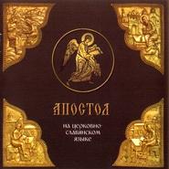бесплатно читать книгу «Апостол» на церковно-славянском языке автора Джулиан Саймонз