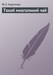 бесплатно читать книгу Такой многоликий чай автора Ю. Короткова