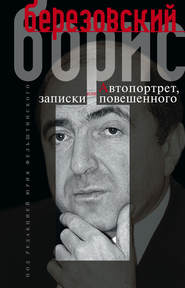 бесплатно читать книгу Автопортрет, или Записки повешенного автора Борис Березовский