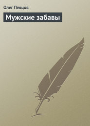 бесплатно читать книгу Мужские забавы автора Олег Певцов