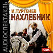 бесплатно читать книгу Нахлебник (спектакль) автора Иван Тургенев