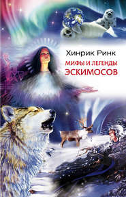 бесплатно читать книгу Мифы и легенды эскимосов автора Хинрик Ринк