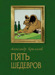 бесплатно читать книгу Пять шедевров автора Александр Крыласов