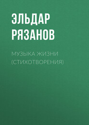 бесплатно читать книгу Музыка жизни (стихотворения) автора Эльдар Рязанов