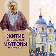 бесплатно читать книгу Житие св.блаженной Матроны Московской автора Джулиан Саймонз