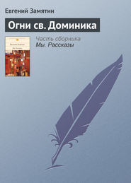 бесплатно читать книгу Огни св. Доминика автора Евгений Замятин
