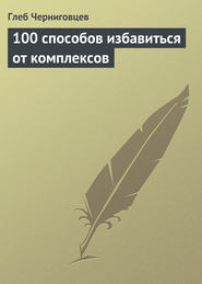 бесплатно читать книгу 100 способов избавиться от комплексов автора Глеб Черниговцев