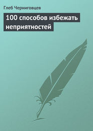 бесплатно читать книгу 100 способов избежать неприятностей автора Глеб Черниговцев