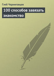 бесплатно читать книгу 100 способов завязать знакомство автора Глеб Черниговцев