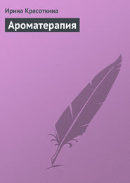 бесплатно читать книгу Ароматерапия автора Ирина Красоткина