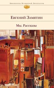 бесплатно читать книгу Херувимы автора Евгений Замятин