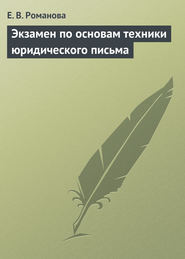 бесплатно читать книгу Экзамен по основам техники юридического письма автора Елена Романова