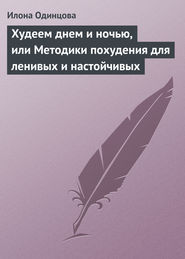 бесплатно читать книгу Худеем днем и ночью, или Методики похудения для ленивых и настойчивых автора Илона Одинцова