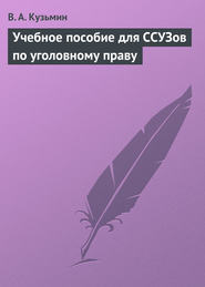 бесплатно читать книгу Учебное пособие для ССУЗов по уголовному праву автора Валерий Кузьмин