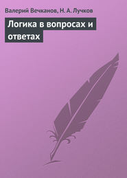 бесплатно читать книгу Логика в вопросах и ответах автора Николай Лучков