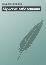 бесплатно читать книгу Мужские заболевания автора Владислав Леонкин