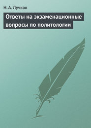 бесплатно читать книгу Ответы на экзаменационные вопросы по политологии автора Николай Лучков