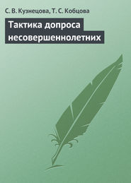 бесплатно читать книгу Тактика допроса несовершеннолетних автора Светлана Кузнецова